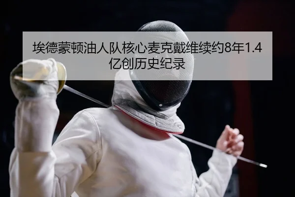 ai-de-meng-dun-you-ren-dui-he-xin-mai-ke-dai-wei-xu-yue-nian-yi-chuang-li-shi-ji-lu-2-505.jpg