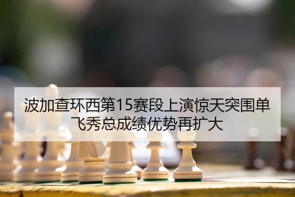 bo-jia-cha-huan-xi-di-sai-duan-shang-yan-jing-tian-tu-wei-dan-fei-xiu-zong-cheng-ji-you-shi-zai-kuo-da-2-437.jpg