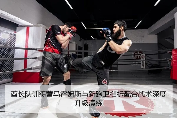 酋长队训练营马霍姆斯与新跑卫挡拆配合战术深度升级演练